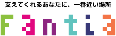 支えてくれるあなたに、一番近い場所 Fantia
