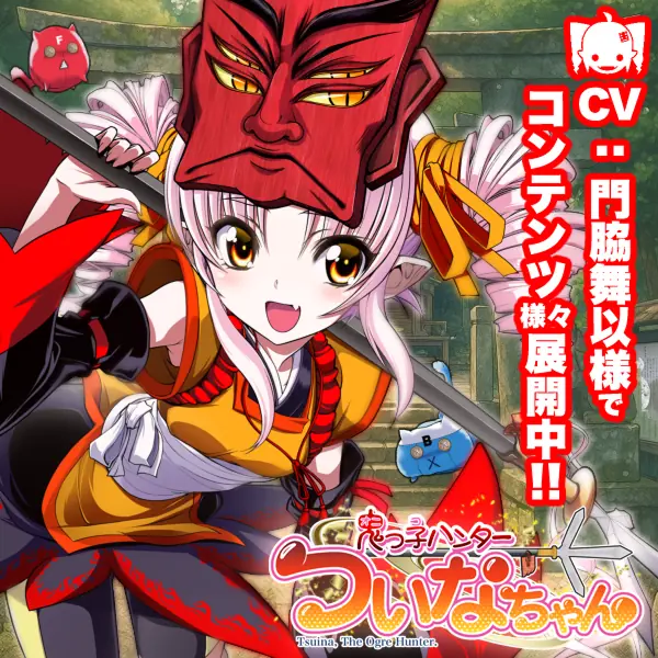 【鬼っ子ハンターついなちゃん】（CV：門脇舞以）プロジェクト！